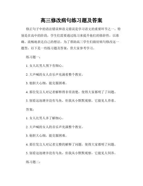 高三修改病句练习题及答案