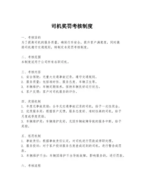 司机奖罚考核制度