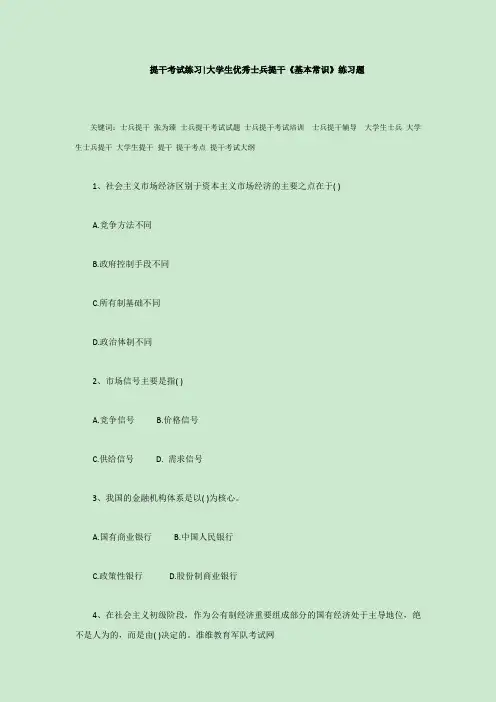 提干考试练习大学生优秀士兵提干《基本常识》练习题