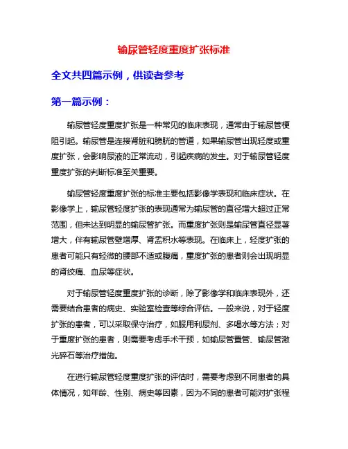 输尿管轻度重度扩张标准