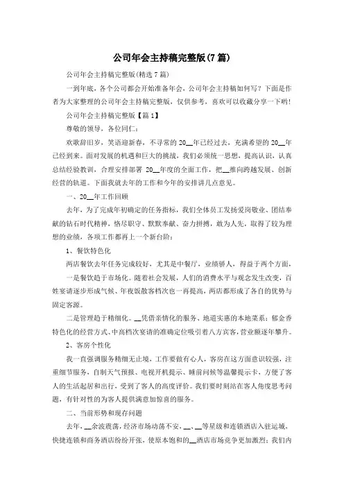 公司年会主持稿完整版(7篇)