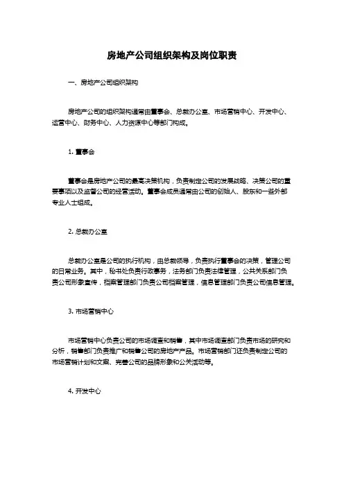 房地产公司组织架构及岗位职责