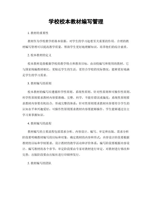学校校本教材编写管理