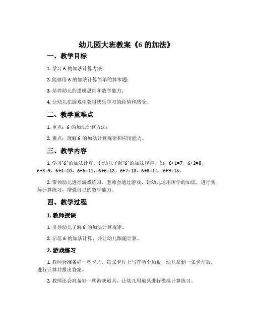 幼儿园大班教案《6的加法》含反思