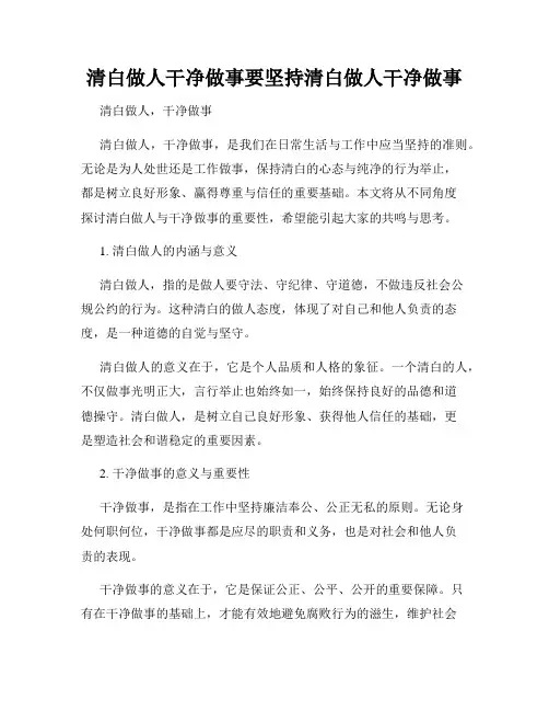 清白做人干净做事要坚持清白做人干净做事