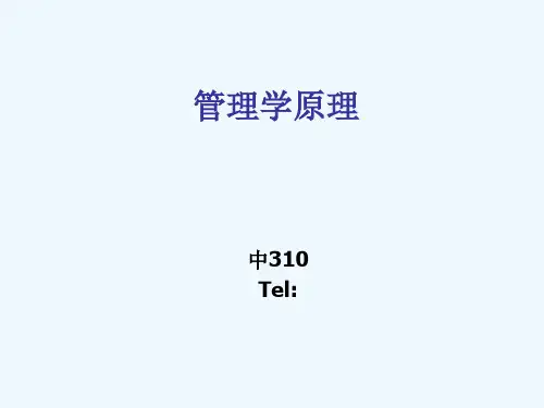 管理学杨文士第三版知识重点第一章