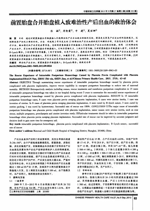 前置胎盘合并胎盘植入致难治性产后出血的救治体会