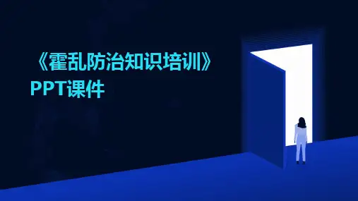 《霍乱防治知识培训》PPT课件