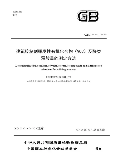 建筑胶粘剂挥发性有机化合物VOC及醛类释放量的测定方法征求