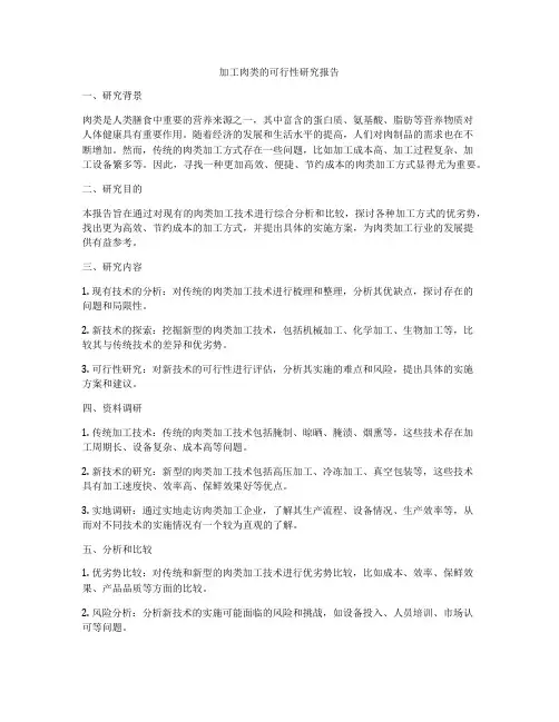 加工肉类的可行性研究报告