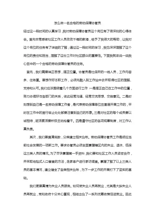 怎么做一名合格的劳动保障协管员