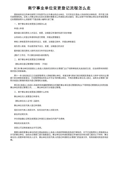 南宁事业单位变更登记流程怎么走