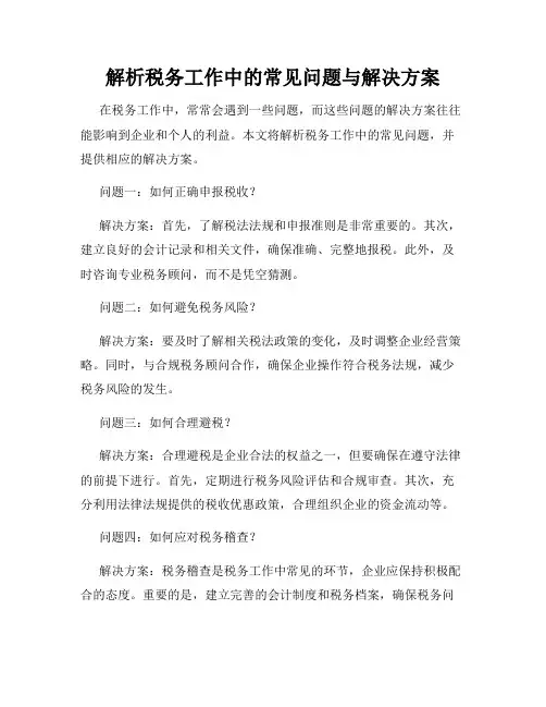 解析税务工作中的常见问题与解决方案