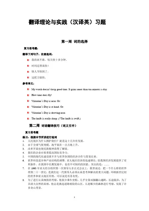 翻译理论与实践(汉译英)习题及参考答案
