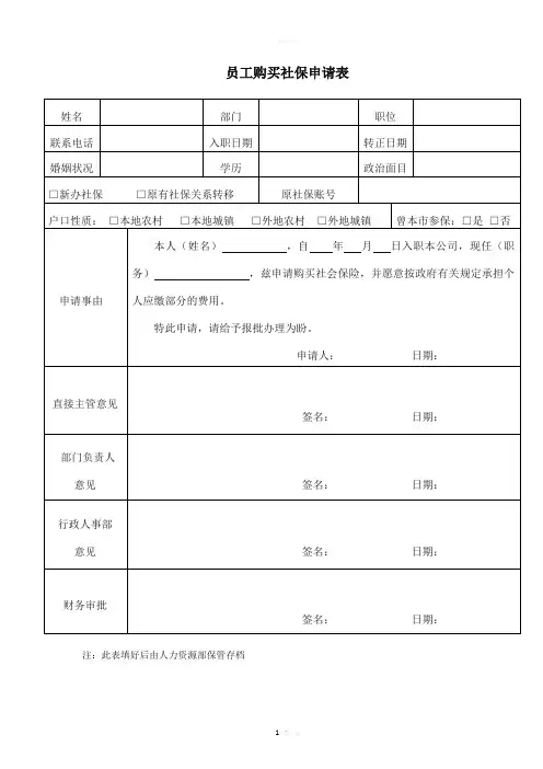 员工购买社保申请表