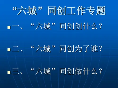 “六城”同创让生活更美好解读PPT课件