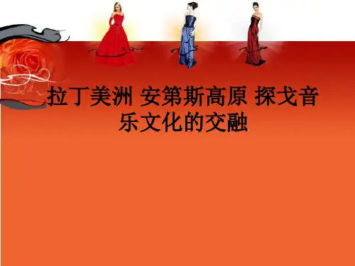 拉丁美洲音乐