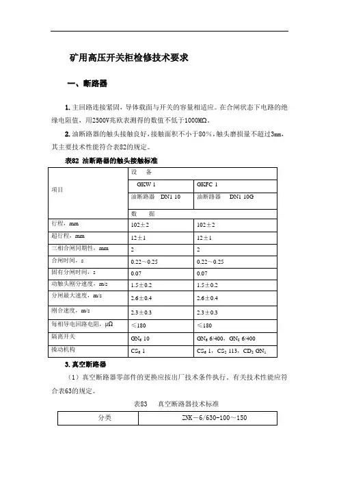 矿用高压开关柜检修技术要求