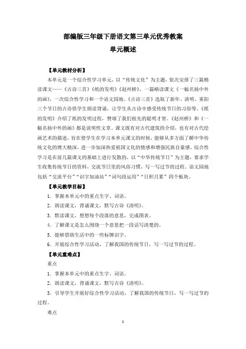 部编三年级下册语文第三单元《古诗三首》《纸的发明》《赵州桥》《一幅名扬中外的画》《语文园地》优秀教案