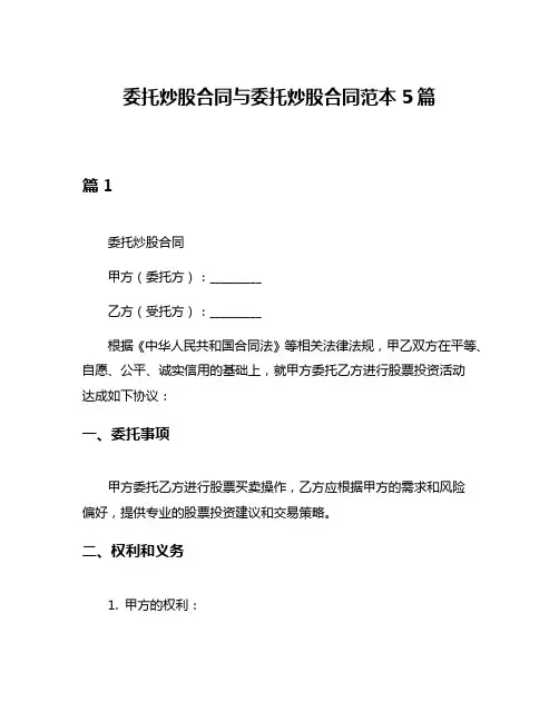 委托炒股合同与委托炒股合同范本5篇