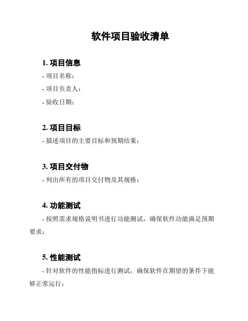 软件项目验收清单
