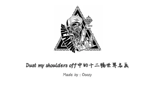 Dust my shoulders off中的十二幅世界名画