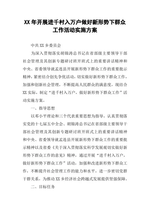 XX年开展进千村入万户做好新形势下群众工作活动实施方案