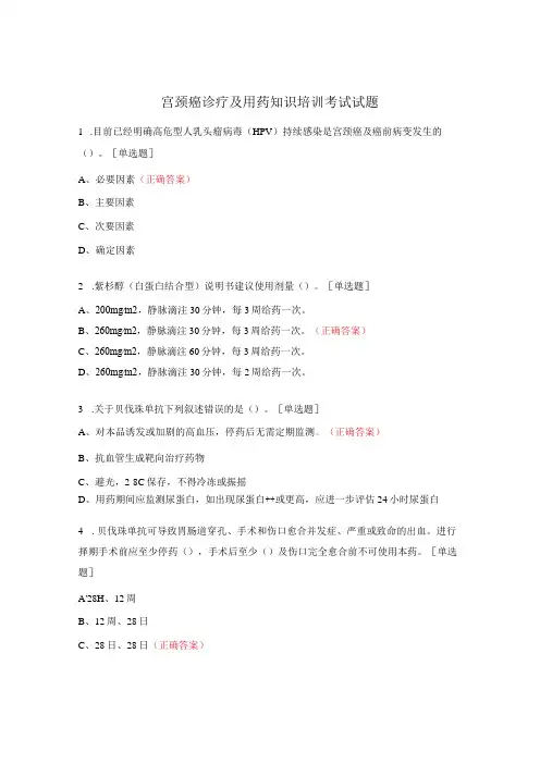 宫颈癌诊疗及用药知识培训考试试题