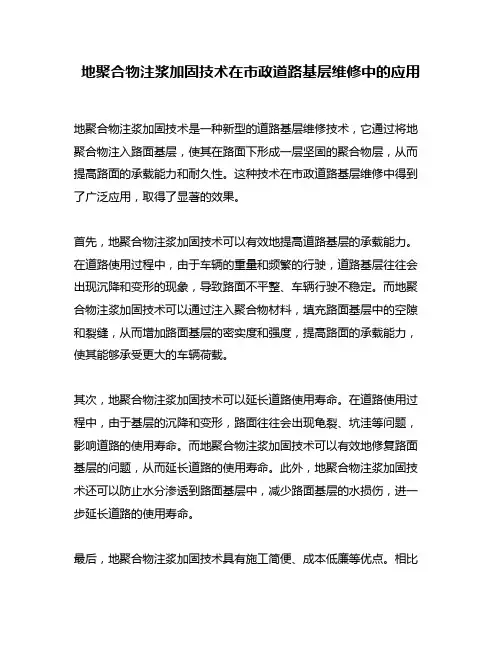 地聚合物注浆加固技术在市政道路基层维修中的应用