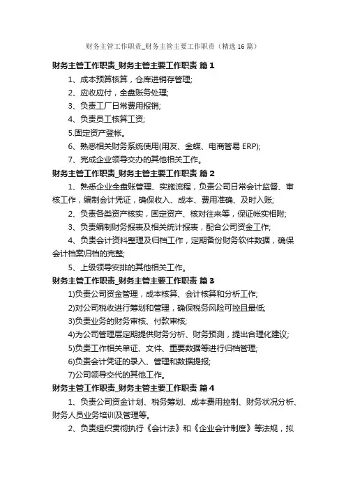 财务主管工作职责_财务主管主要工作职责（精选16篇）