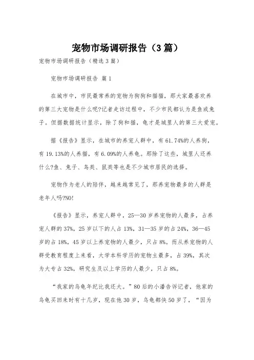 宠物市场调研报告(3篇)