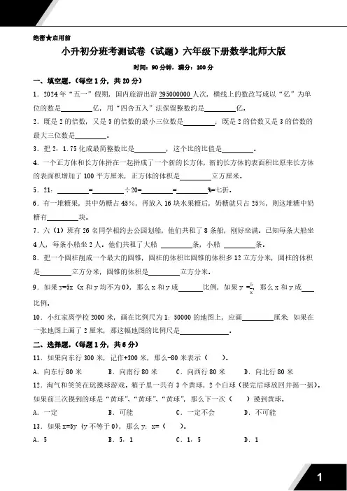 小升初分班考测试卷(试题)(含答案)2023-2024学年六年级下册数学北师大版 3