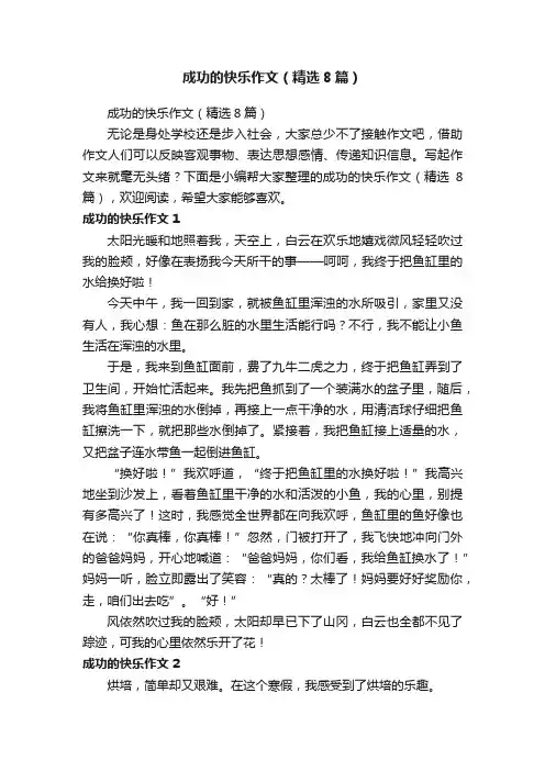 成功的快乐作文（精选8篇）