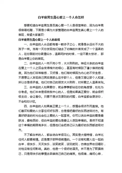 白羊座男生真心爱上一个人会怎样