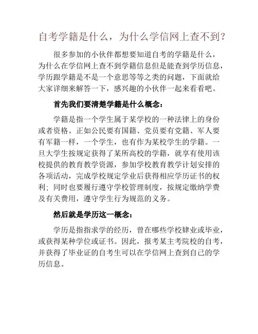 自考学籍是什么,为什么学信网上查不到？