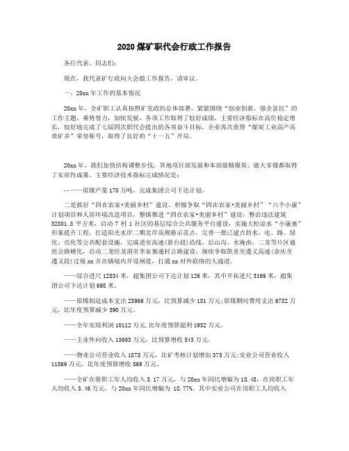 2020煤矿职代会行政工作报告
