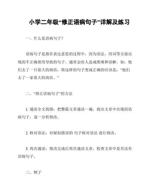 小学二年级“修正语病句子”详解及练习