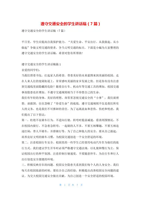 遵守交通安全的学生讲话稿(7篇)学到文库