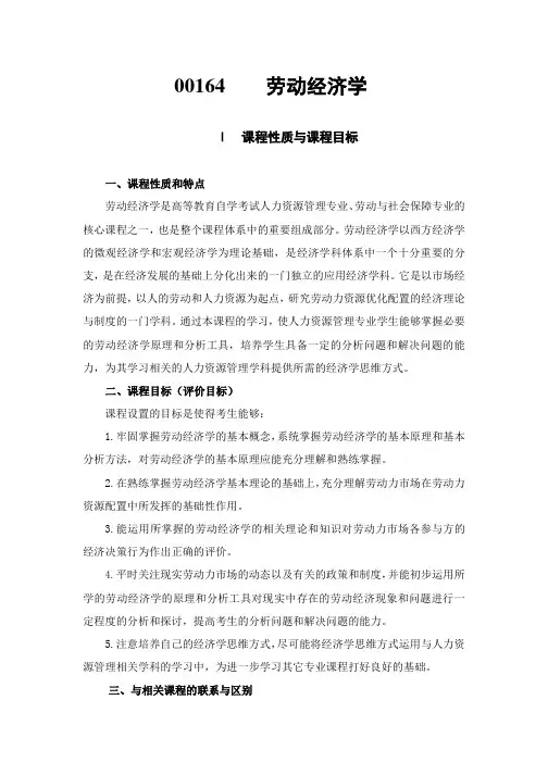 自考00164 劳动经济学【考试大纲】