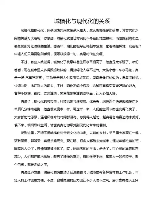 城镇化与现代化的关系