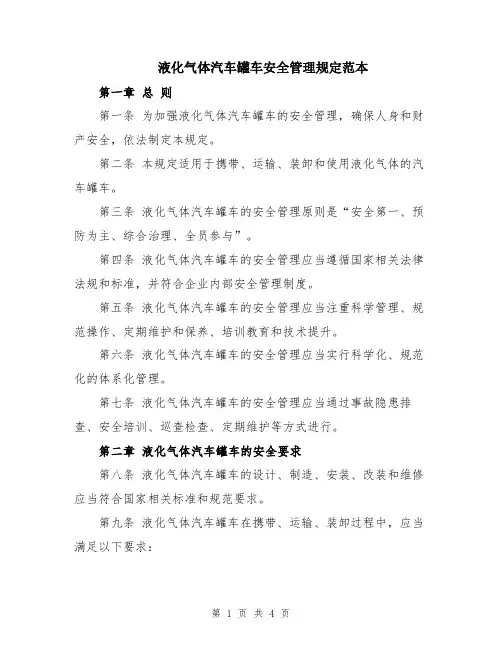 液化气体汽车罐车安全管理规定范本