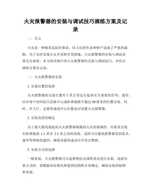 火灾报警器的安装与调试技巧演练方案及记录