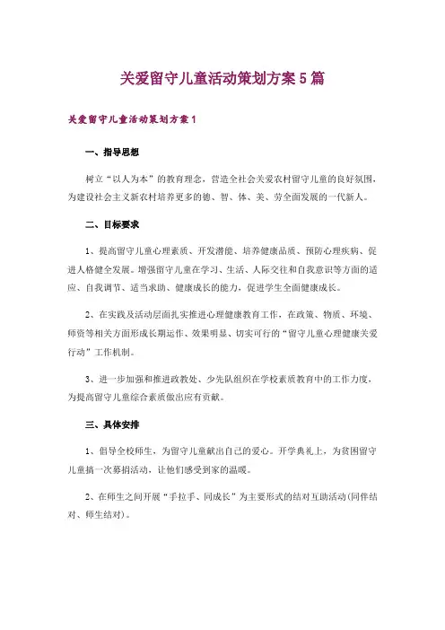 关爱留守儿童活动策划方案5篇