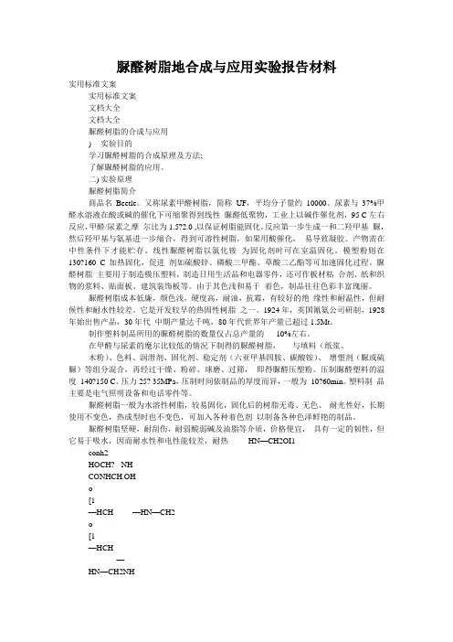 脲醛树脂地合成与应用实验报告材料