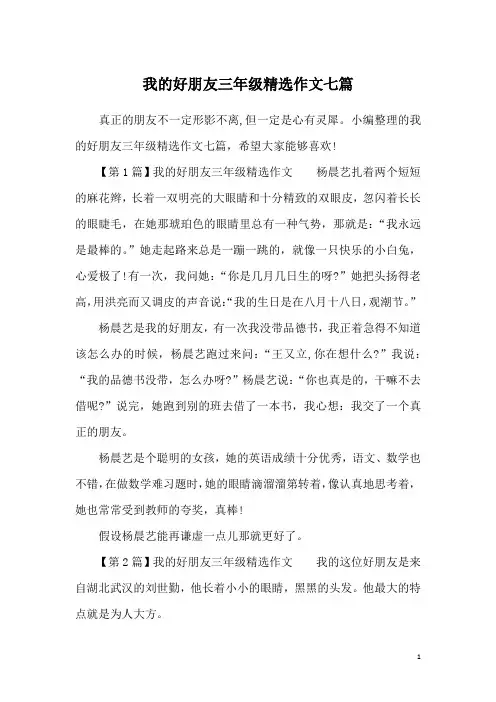 我的好朋友三年级精选作文七篇