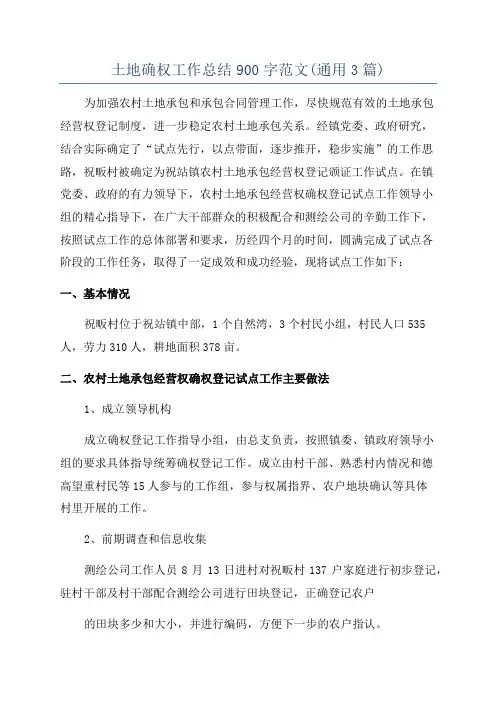 土地确权工作总结900字范文(通用3篇)