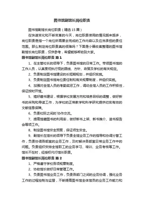 图书馆副馆长岗位职责（精选15篇）