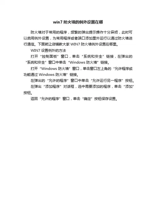 win7防火墙的例外设置在哪