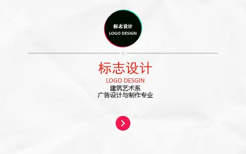 标志设计课件