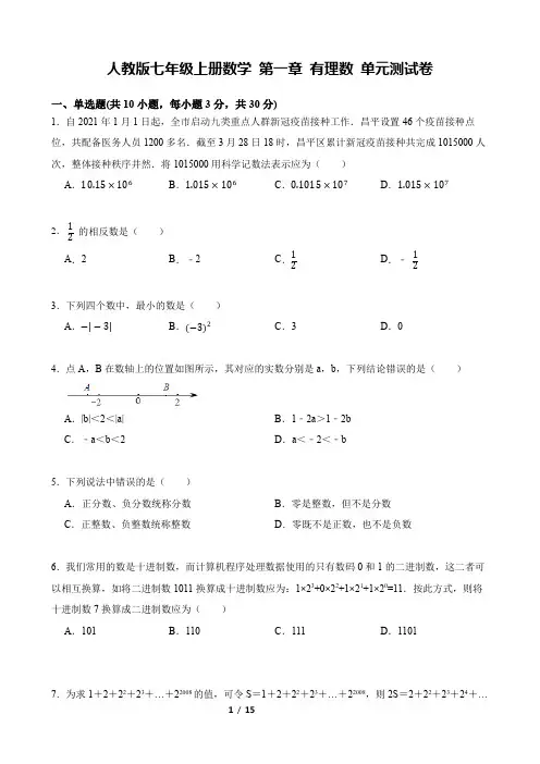 人教版七年级上册数学 第一章 有理数 单元测试卷(含答案解析)